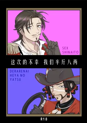 这次的不幸我们半斤八两丨Konotabinosainanwaotagaisamade (identity V)