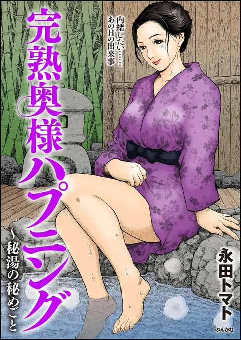 完熟奥様ハプニング ～秘汤の秘めごと