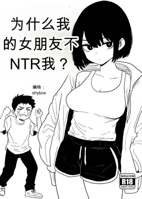 为什么我的女朋友不肯让我被NTR？[Shybox]