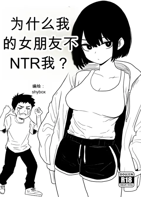 为什么我的女朋友不肯让我被NTR？[Shybox]