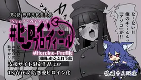 Heroine Profile 6 | 女主角档案⑥