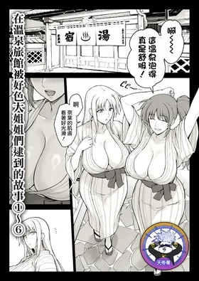 Ecchi na Onee-san-tachi ni Onsenyado de Hokakusareta Ken 1~6 | 在溫泉旅館被好色大姐姐們逮到的故事 1~6