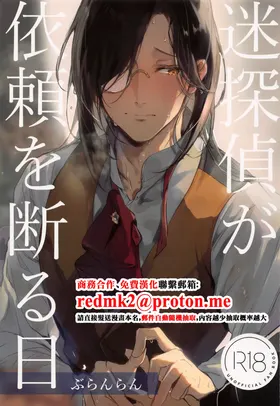 Meitantei ga Irai o Kotowaru Hi
