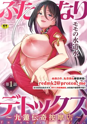 Futanari Detox ~Kyuren Denki Anma-ten~ Ch. 1