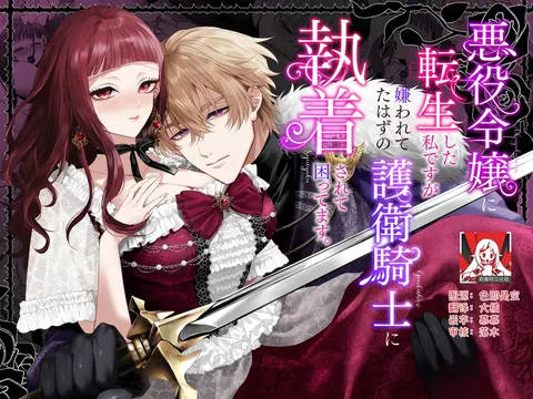 akuyaku reijo ni tensei shita watashidesuga kirawa re teta hazu no goei kishi ni shuchaku sa rete komattemasu. | 转生成恶役千金的我因为被本应讨厌我的护卫骑士执着而苦恼