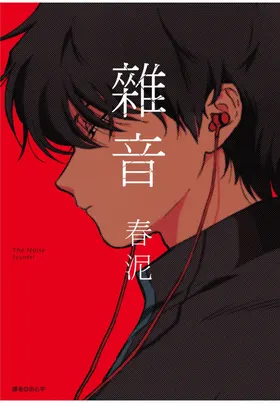 The Noise | 杂音