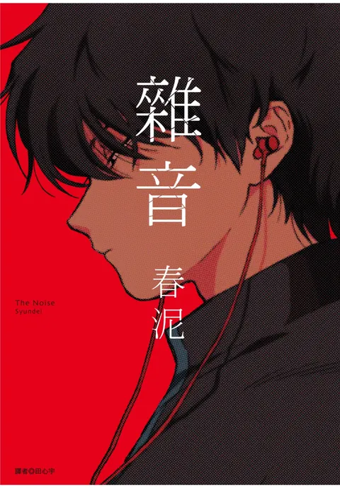 The Noise | 雜音