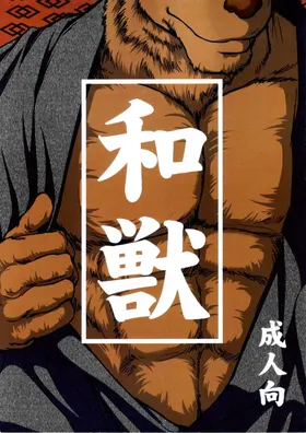 Wa juu 丨 和兽 1