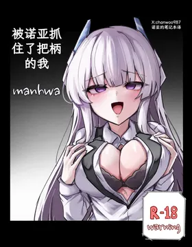 noa ni yowami o nigirareta ore|被诺亚抓住了把柄的我