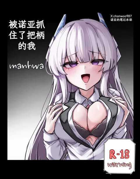 noa ni yowami o nigirareta ore|被诺亚抓住了把柄的我