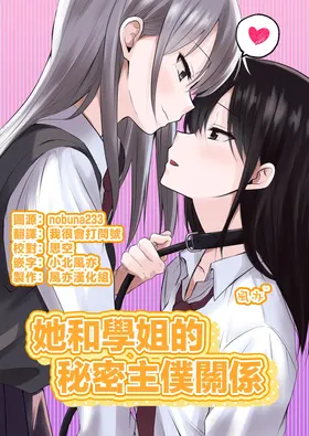 Kanojo to Senpai no Himitsu no Shujuu Kankei | 她和學姐的秘密主僕關係
