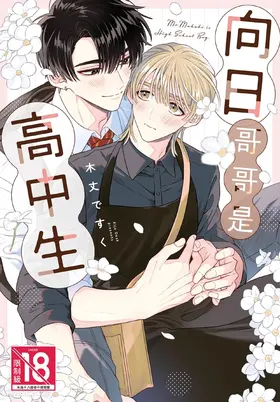Mukahi-kun wa Koukousei︱向日哥哥是高中生
