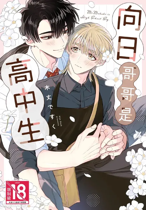 Mukahi-kun wa Koukousei︱向日哥哥是高中生