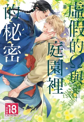 Itsuwari Ω to Hakoniwa no Himegoto︱虚假的Ω与庭园里的秘密