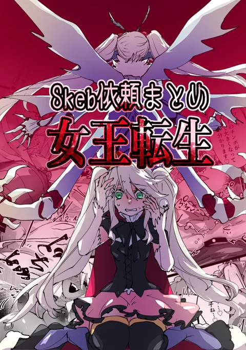 jootensei~Skeb iraimatome~