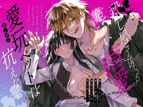 Treasured Pet Cannot Resist The Hitman's Precarious Blind Love | 玩具宠物无法反抗杀手的危险盲爱