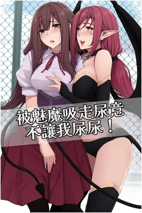Succubus ni Nyoui o Suwarete Oshikko Sasete Moraenai!