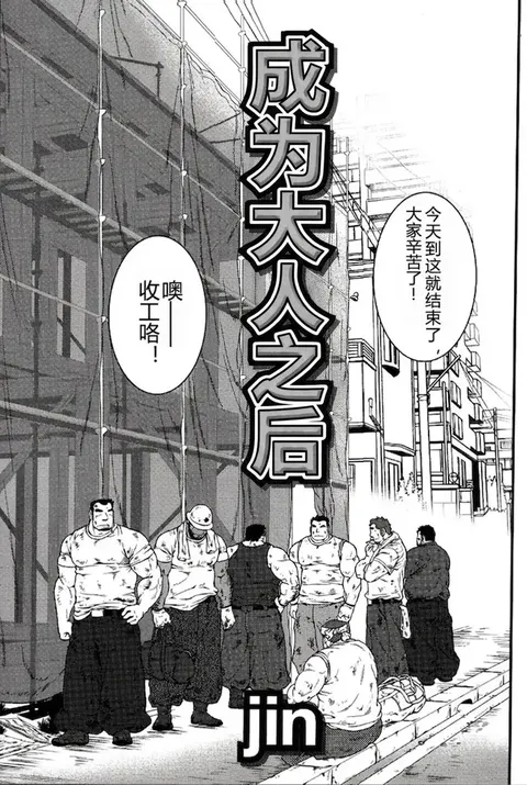 成为大人之后