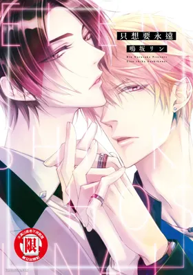Eien Shika Hoshikunai︱只想要永远