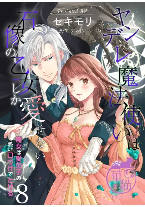 Yandere Mahoutsukai wa Sekizou no Otome shika Aisenai Majo wa Manadeshi no Atsui Kuchizuke de Tokeru Ch. 8-12｜病娇魔法使只爱石像少女 融化在爱徒热烈亲吻中的魔女~08-12