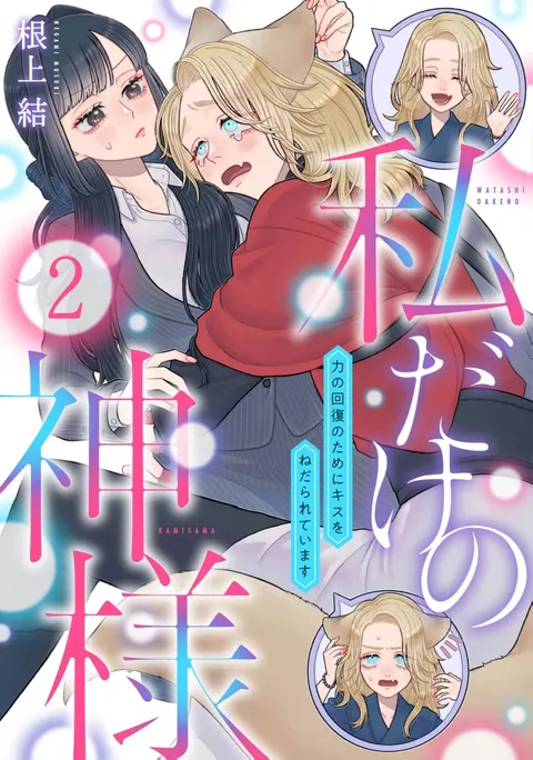 watashi dake no kamisama ~-ryoku no kaifuku no tame ni kisu o nedara rete imasu ~ ​02-06｜只属于我的神明～为了恢复力量求亲亲～02-06