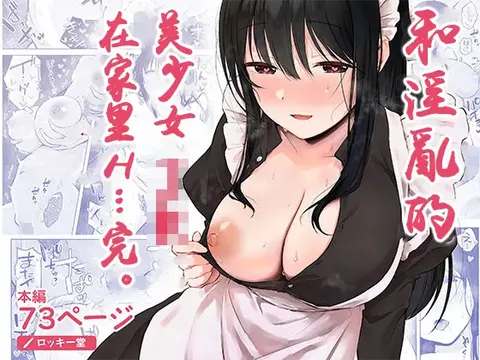 Dosukebe Bishoujo JK to Ouchi Ecchi…Kan | 和淫亂的美少女JK在家里H…完。