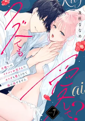 kuzu demo aishite? kataomoi no ikemen oniisan ni karata mo otosarete nukedasemasen | 渣男自有美人爱。与暗恋已久的帅哥店员沉溺在鱼水之欢中无法自拔 07
