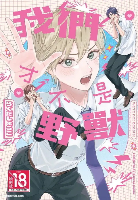 Oretachi wa Kemono Janai︱我们才不是野兽