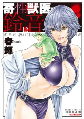 Kisei Juui Suzune Volume.12 - 寄性獣医・鈴音 12
