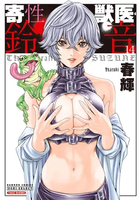 Kisei Juui Suzune Volume.14 - 寄性獣医・鈴音 14