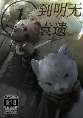 到明无袁遗