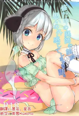 Shugyouchuu no Niwashi no Musume ga Omoinohoka Kanjite Shimatta Hanashi. | 修行中的庭師女沒想到自己居然這麼敏感的故事。