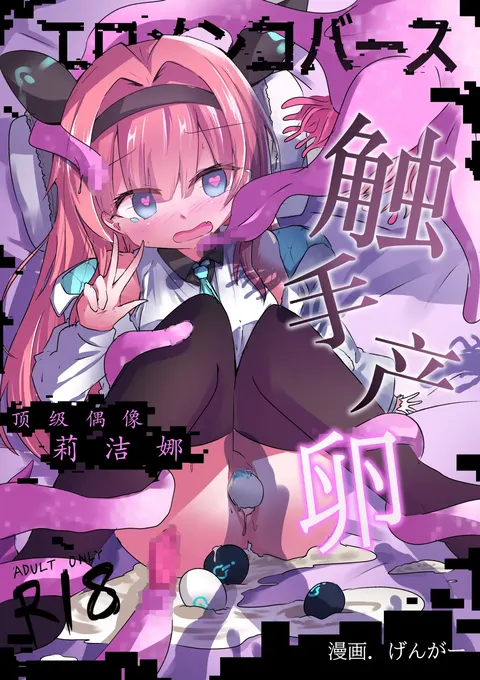 Eromenko Birth Top Idol Lishenna Shokushu Sanran
