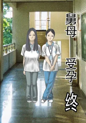 舅母 受孕 终章
