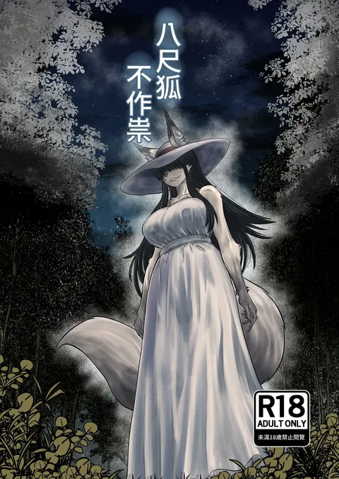 Hachi Shaku Kitsune wa Tataranai | | 八尺狐不作祟