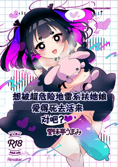 Yabakute Fuantei na Futanari Musume ni Mechakucha ni Aisaretai yone? Ne? | 想被超危险地雷系扶她娘爱得死去活来，对吧？
