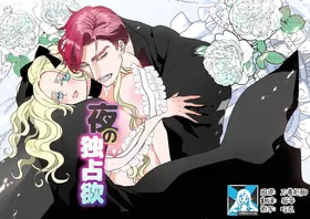 Yoru no Dokusen Yoku | 夜色下的独占欲