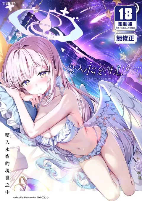 Nagaki Yo no Utsutsu ni Ochite | 墜入永夜的現世之中