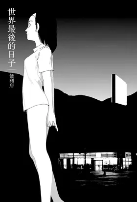Sekai saigo no hibi - Konbini | 世界最後的日子・便利店