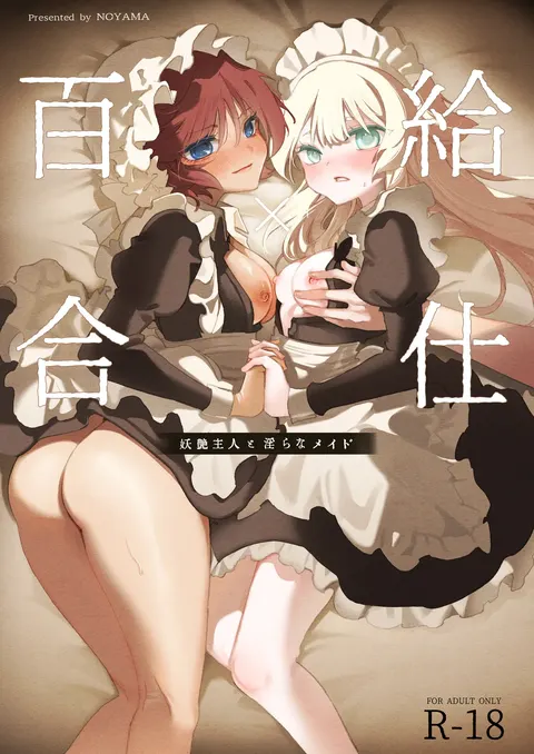 Yuri Kyuuji ~Youen Shujin to Midara na Maid~