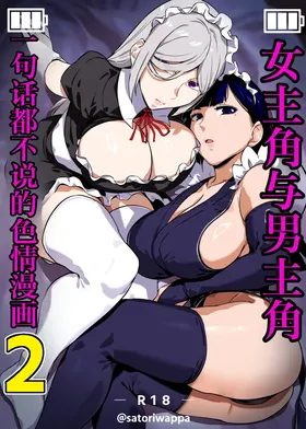 Heroine to Saoyaku ga Ichido mo Shaberanai Ero Manga 2 | 女主角与男主角一句话都不说的色情漫画2