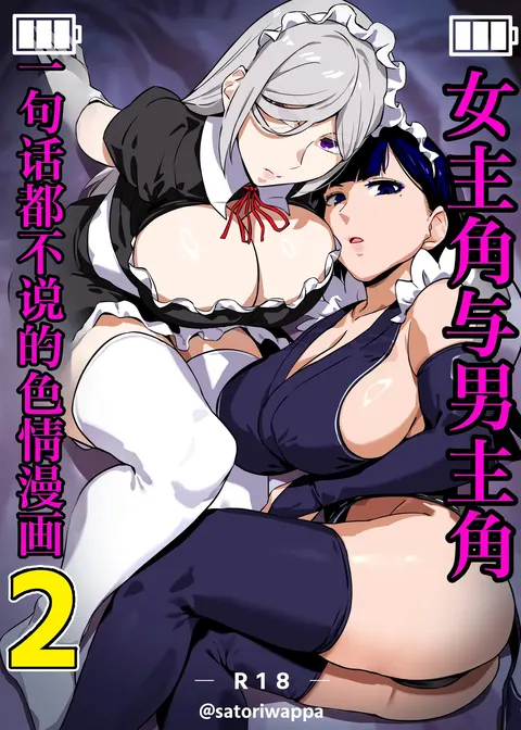 Heroine to Saoyaku ga Ichido mo Shaberanai Ero Manga 2 | 女主角与男主角一句话都不说的色情漫画2