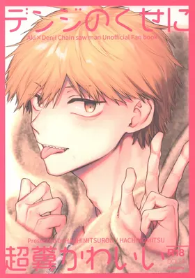 Denji no kuse ni chou kuso kawaii (Chainsaw Man) | 就电次这货居然也能可爱到爆啊
