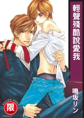 Zankoku ni Ai o Sasayaite︱轻声残酷说爱我