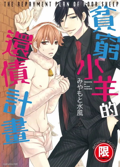 Binbou Hitsuji no Hensai Keikaku︱贫穷小羊的还债计画