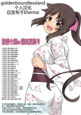 Niizuma Nanaka no Roshutsu Natsumatsuri