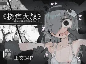 『The Tickling Old Man』 ~Occult-chan Urban Legend File.2