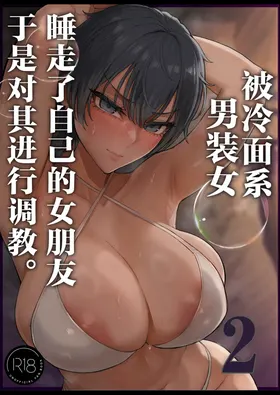 Cool-kei Dansou Onna ni Kanojo Netorareta kara, Wakarasete Yatta 2 | 被冷面系男装女睡走了自己的女朋友于是对其进行调教。2