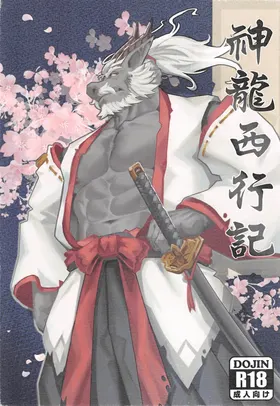 神龍西行記
