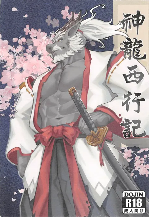 神龍西行記